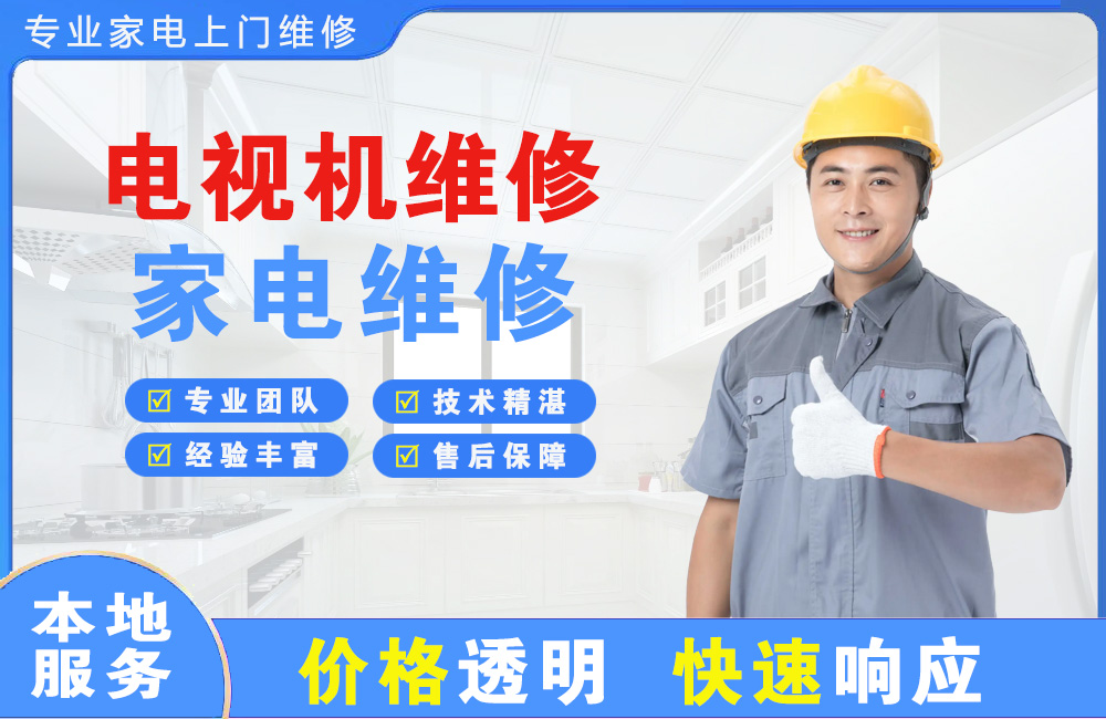 瑞安电视机维修