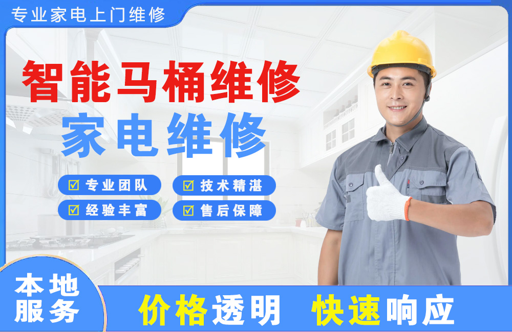 瑞安智能马桶维修