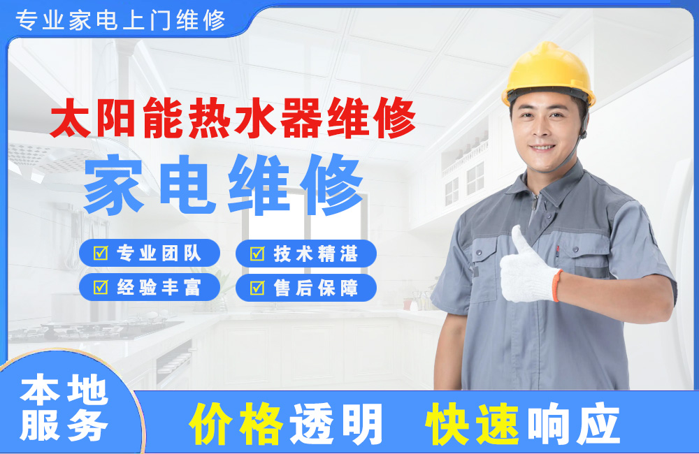 瑞安太阳能热水器维修